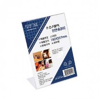 Chân đế acrylic POP đứng một mặt L1825 182x257mm