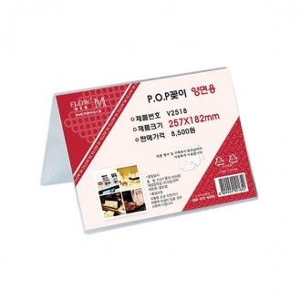 Chân đế acrylic POP đứng 2 mặt V2518 257x182mm