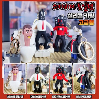 Skibidi Vệ Sinh Silicone Cao Cấp Móc Khóa Titan Người Quay Phim Diễn Giả Trường Tiểu Học Mẫu Giáo Nhà Trẻ Học Viện Khuyến Mãi