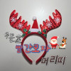 Mũ đỏ mũ băng đô băng đô đỏ kẹp tóc Rudolph Rudolph băng đô Taewon Note Hwashinji Công ty kinh doanh