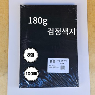 Giấy vẽ màu đen 180g, 8 tờ 100 tờ, dùng làm nghệ thuật