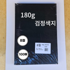 Giấy vẽ màu đen 180g, 8 tờ 100 tờ, dùng làm nghệ thuật